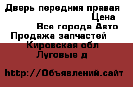 Дверь передния правая Land Rover freelancer 2 › Цена ­ 15 000 - Все города Авто » Продажа запчастей   . Кировская обл.,Луговые д.